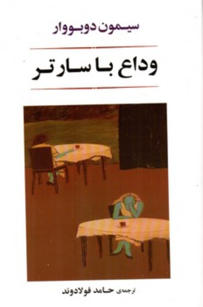 تصویر  وداع با سارتر - آخرین مصاحبه با ژان پل سارتر (رقعی-شمیز)